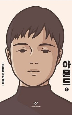 7월24일(목)19시-덕계/아몬드/손원평