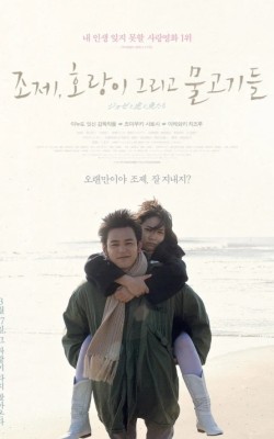 조제, 호랑이 그리고 물고기들 영화토론 발제…