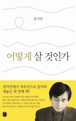 어떻게 살 것인가 발제문 독서토론