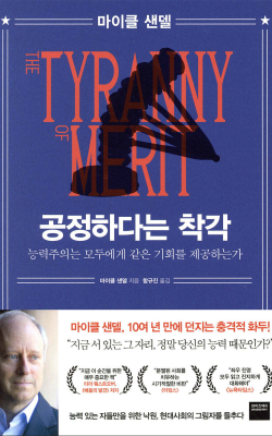 공정하다는 착각 발제문 독서토론