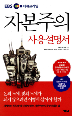 자본주의 사용설명서