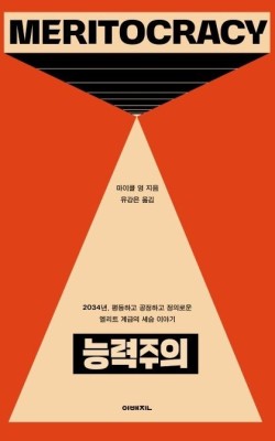 능력주의 마이클 영 발제문 독서토론