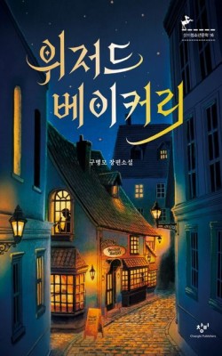 위저드베이커리/구병모