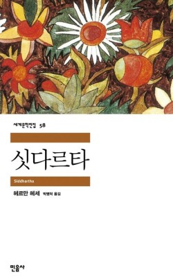 싯다르타/헤르만 헤세 /파티엔스터디 양주삼숭…