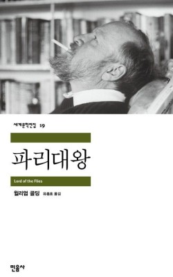 파리대왕/윌리엄 골딩