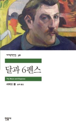 달과 육팬스/서머싯 몸