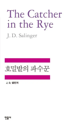 호밀밭의 파수꾼/제롬 데이비드 샐린저