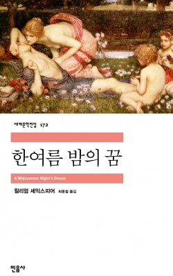 한여름 밤의 꿈/윌리엄 셰익스피어