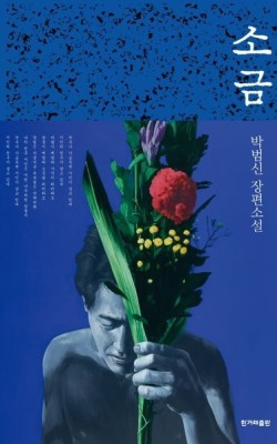 7월5일(토)15시-옥정/소금/박범신/무비