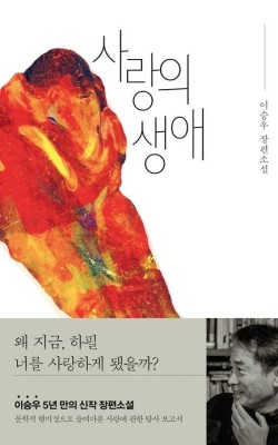 사랑의생애/이승우