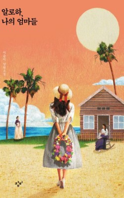 알로하,나의 엄마들-이금이