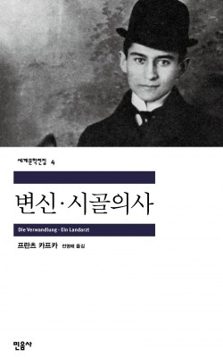 변신/프란츠 카프카