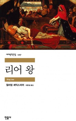 리어 왕/윌리엄 셰익스피어 /파티엔스터디 양…