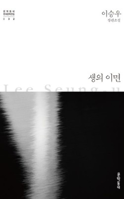 생의 이면/이승우 /옥정 공간와글