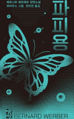 8월2일(토)15시-옥정/파피용/베르나르 베…