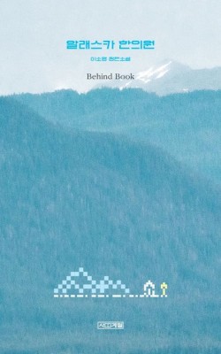 알래스카 한의원-이소영