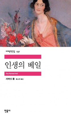 인생의 베일/서머싯 몸 /파티엔스터디 양주삼…