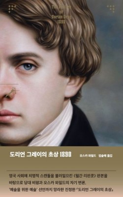 도라언 그레이 초상/오스카 와일드