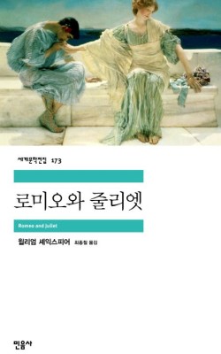 로미오와 줄리엣/윌리엄 셰익스피어