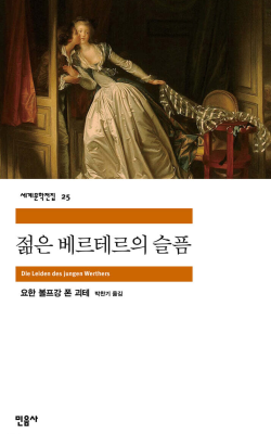 젊은 베르테르의 슬픔/요한 볼프강 폰 괴테
