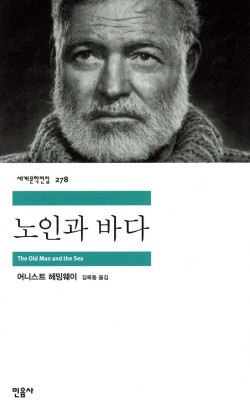 노인과 바다/어니스트 헤밍웨이 /파티엔스터디…