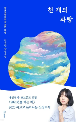 천개의 파랑/천선란