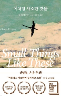 이처럼 사소한 것들 클레어 키건 발제문 독서…