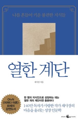 열한계단/채사장