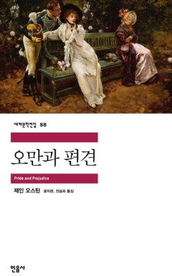 오만과편견/제인 오스틴