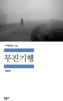 무진기행/김승옥