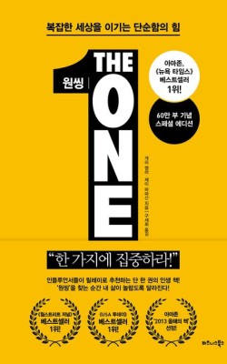 원씽(The One Thing)/게리 켈러 …