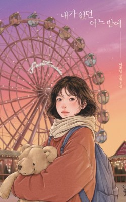 내가 없던 어는 밤에/이꽃님