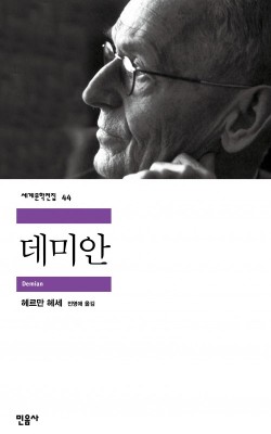 데미안/헤르만 헤세