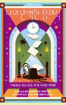 나의 완벽한 장례식/조현선