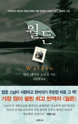 월든/헨리 데이빗 소로우