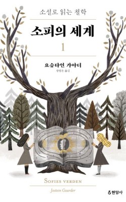 소피의 세계1/요슈타인 가아더