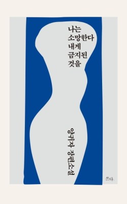 나는 소망한다 내게 금지된 것을/양귀자